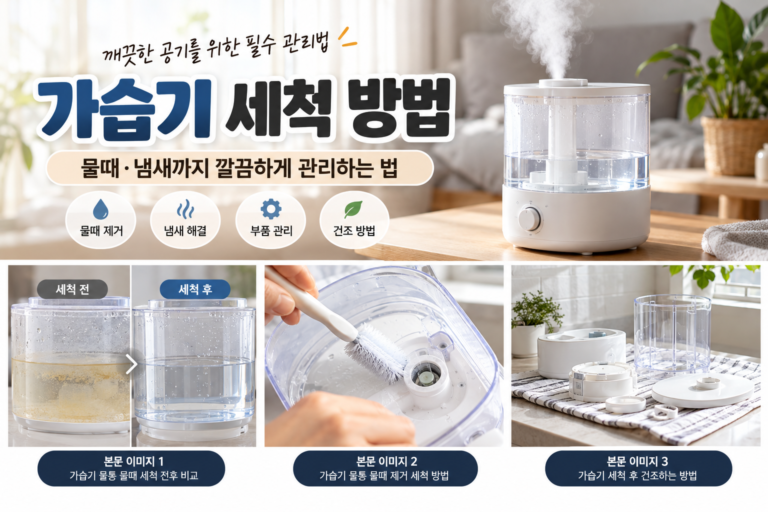 가습기 세척 방법｜물때·냄새까지 깔끔하게 관리하는 법